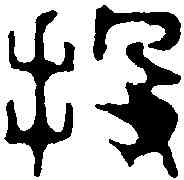 投,周啟賢 ,書法字典